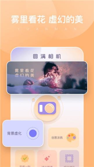 圆满相机官网最新版图2