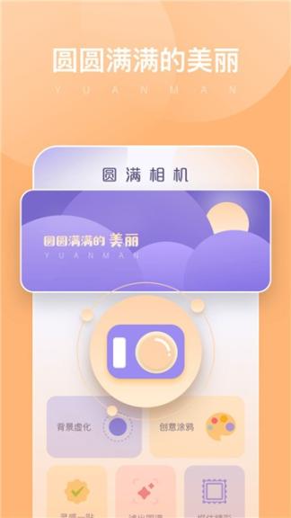 圆满相机官网最新版图3