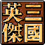 三国英杰传最新安卓版