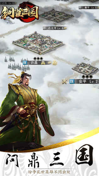 铜雀三国手机官网版图1