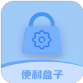 便利盒子官网最新版