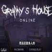grannyhouse联机版国际服
