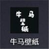 牛马壁纸官方正版