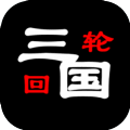 三国之轮回手机安卓版