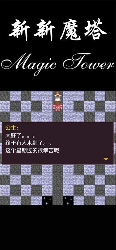 新新魔塔2025手机版图3