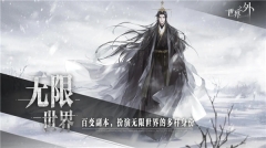 世界之外官网最新版本图4