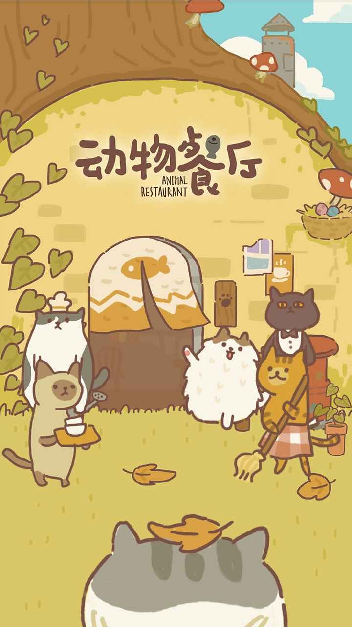 动物餐厅2025最新版图1
