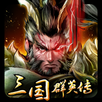 三国群英传8单机安卓版