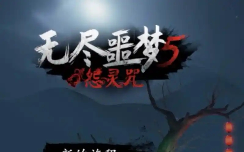 无尽噩梦5怨灵咒游戏合集