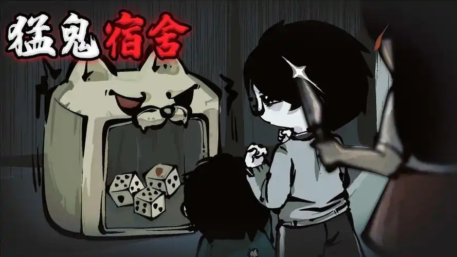 猛鬼宿舍游戏合集