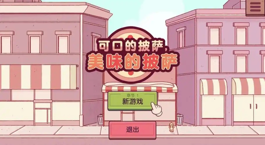 可口的披萨游戏大全