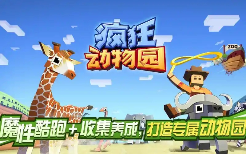 疯狂动物园游戏合集