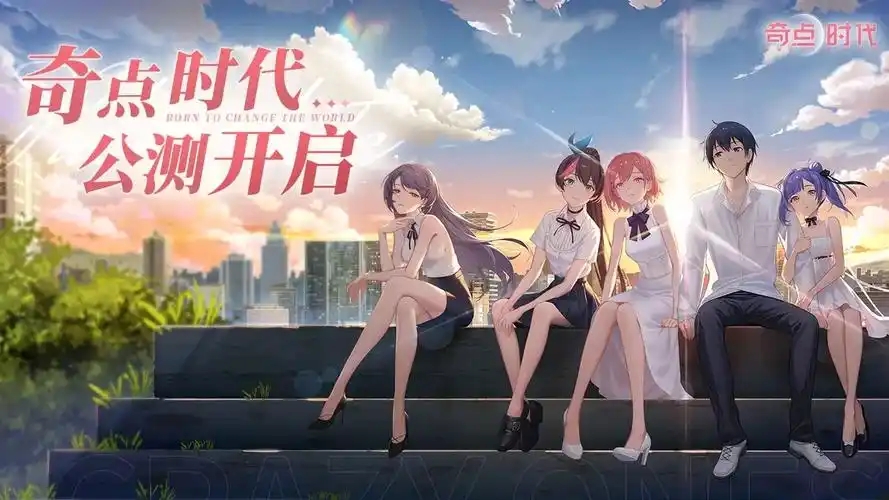 奇点时代手游大全