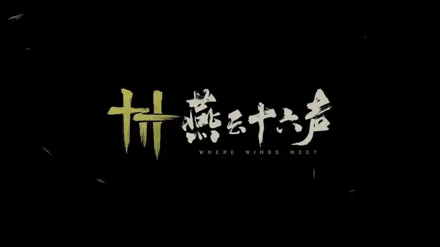 燕云十六声游戏合集