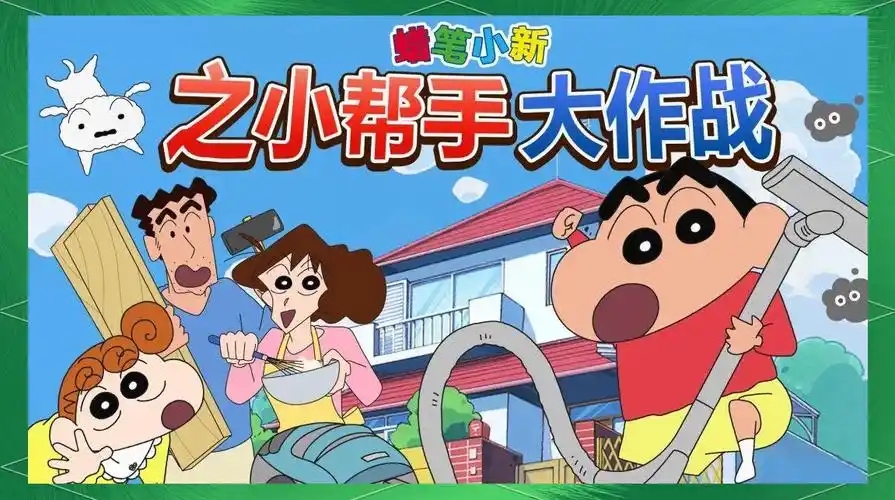 蜡笔小新之小帮手大作战游戏合集