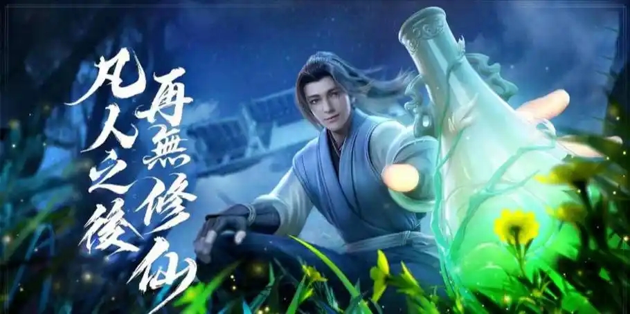 凡人修仙传人界篇游戏合集