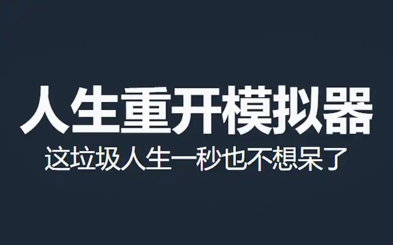 人生重开模拟器游戏合集