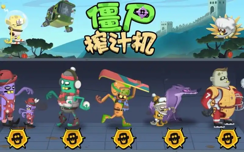 僵尸榨汁机游戏合集