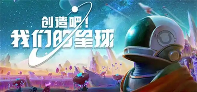 创造吧我们的星球游戏合集