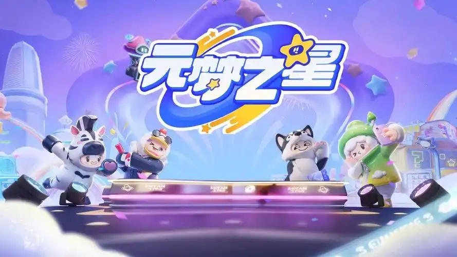 元梦之星游戏合集