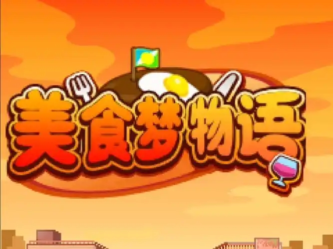美食梦物语游戏大全