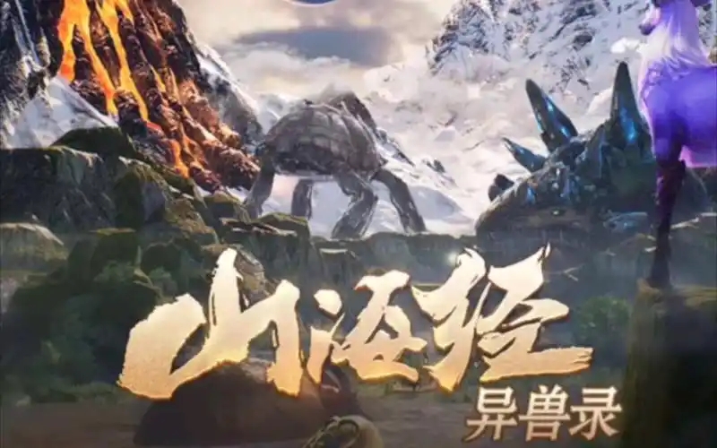 山海经异兽录游戏合集