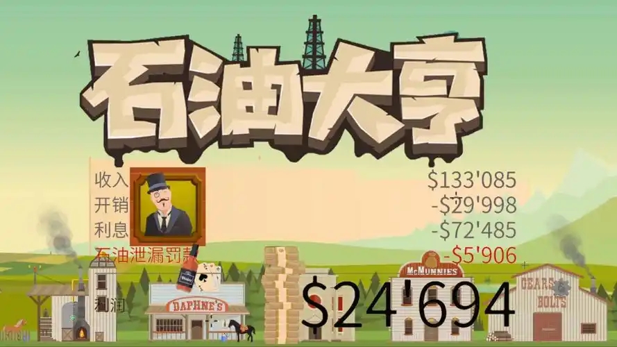 石油大亨游戏合集