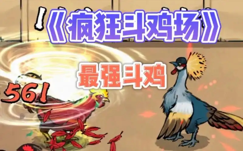 疯狂斗鸡场游戏合集