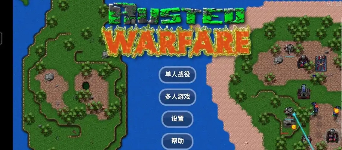 铁锈战争游戏大全