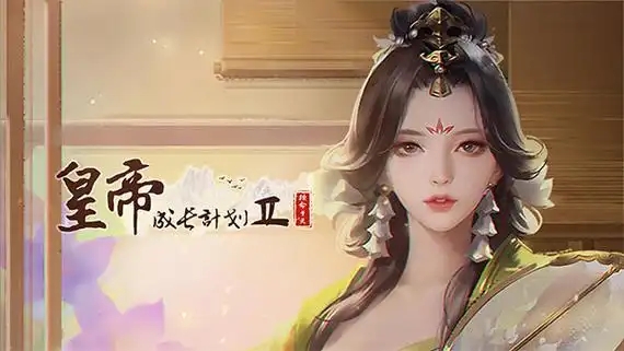 皇帝成长计划2游戏合集