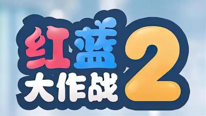 红蓝大作战2游戏合集