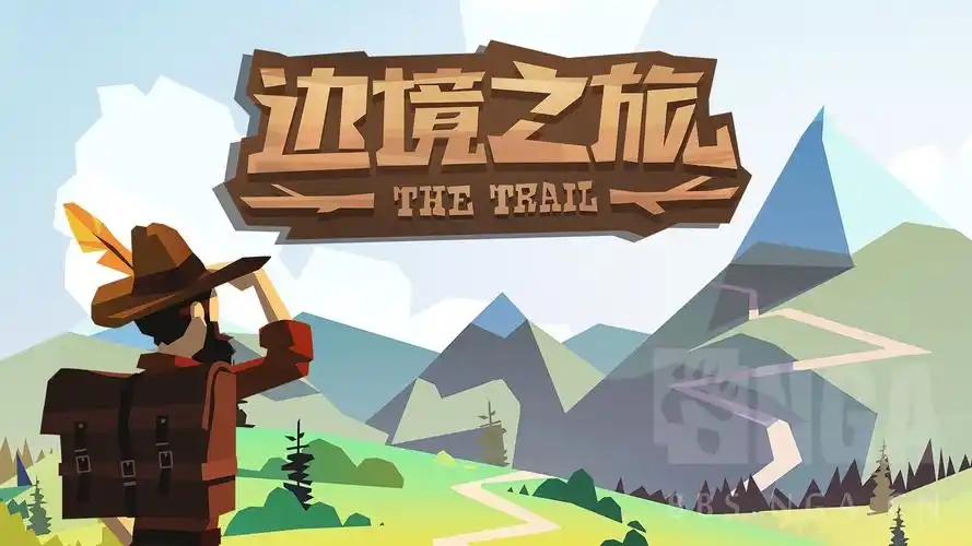 边境之旅游戏大全