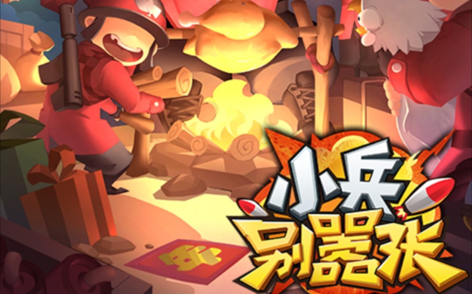 小兵别嚣张游戏合集