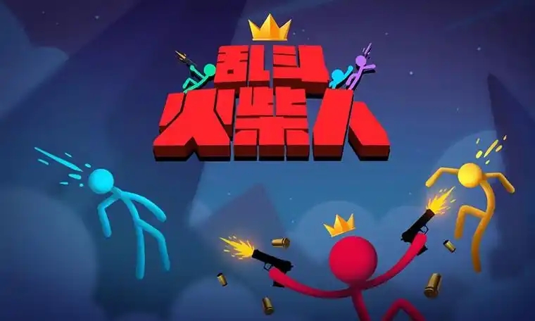 火柴人大乱斗游戏合集