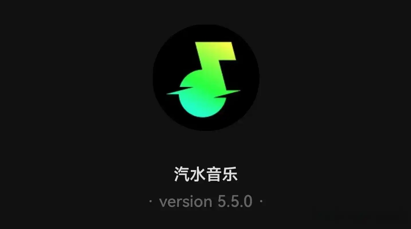 汽水音乐软件大全