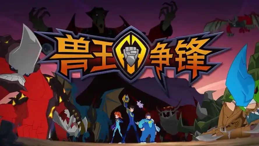 兽王争霸游戏合集