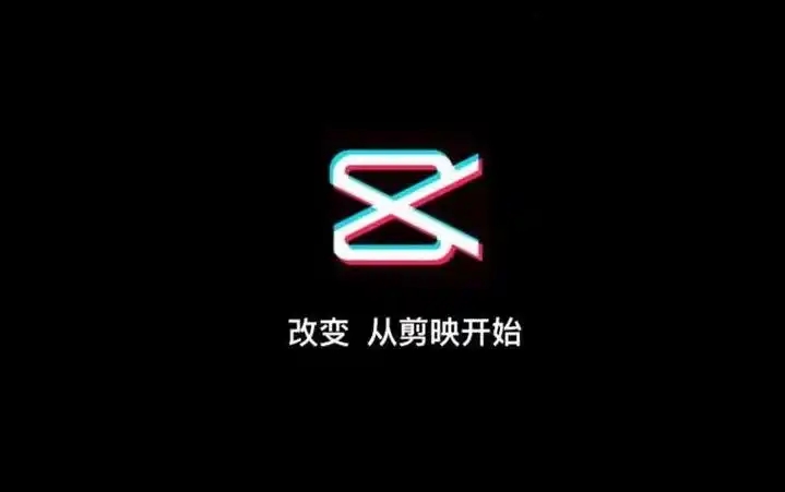 剪映软件合集
