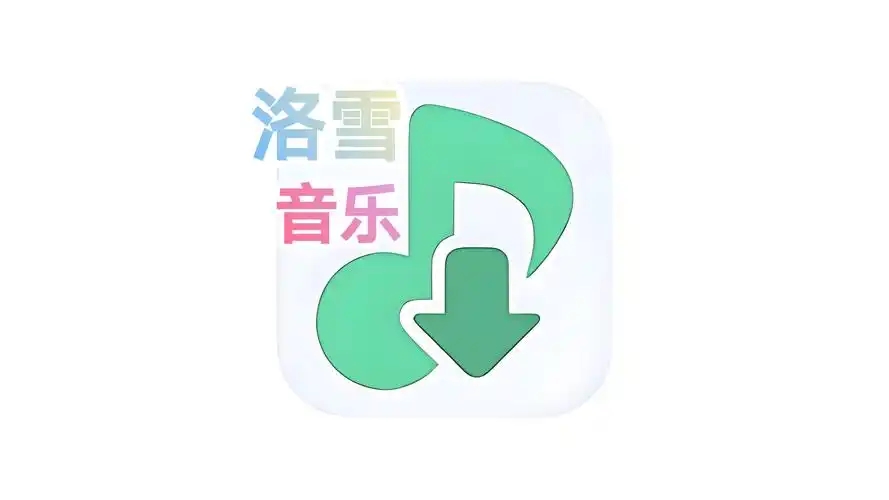 洛雪音乐软件合集