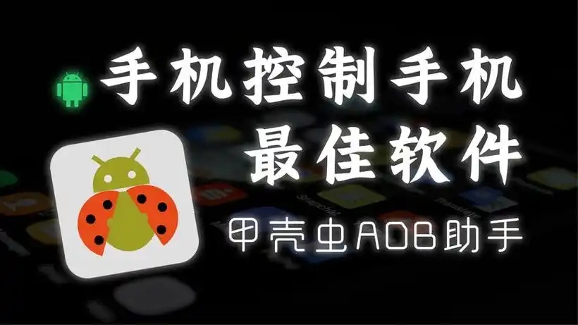 甲壳虫adb助手软件合集