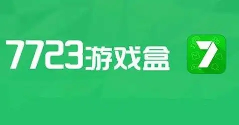 7723游戏盒软件大全