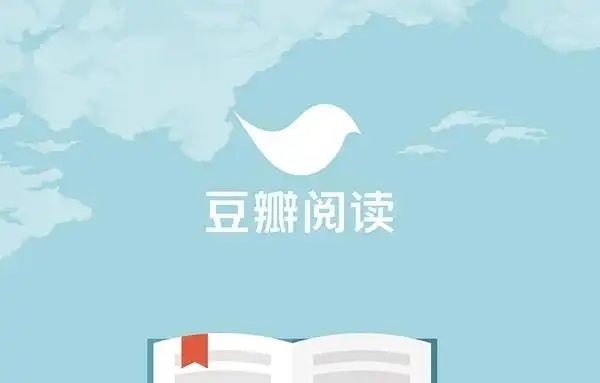 豆瓣阅读app大全