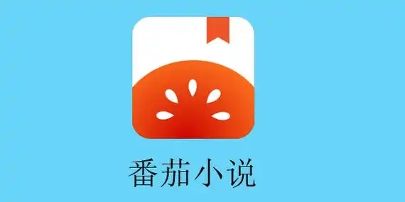 番茄小说软件合集