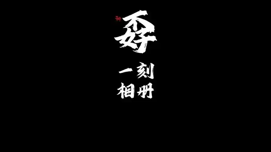 一刻相册版本大全