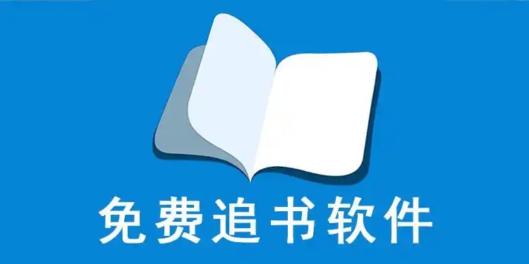 追书大师软件大全
