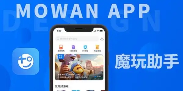 魔玩助手软件大全