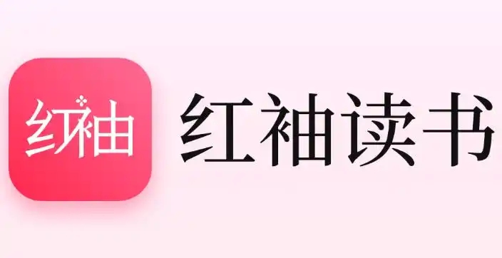 红袖读书版本大全