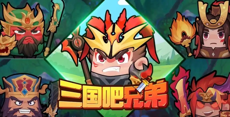 三国吧兄弟游戏合集