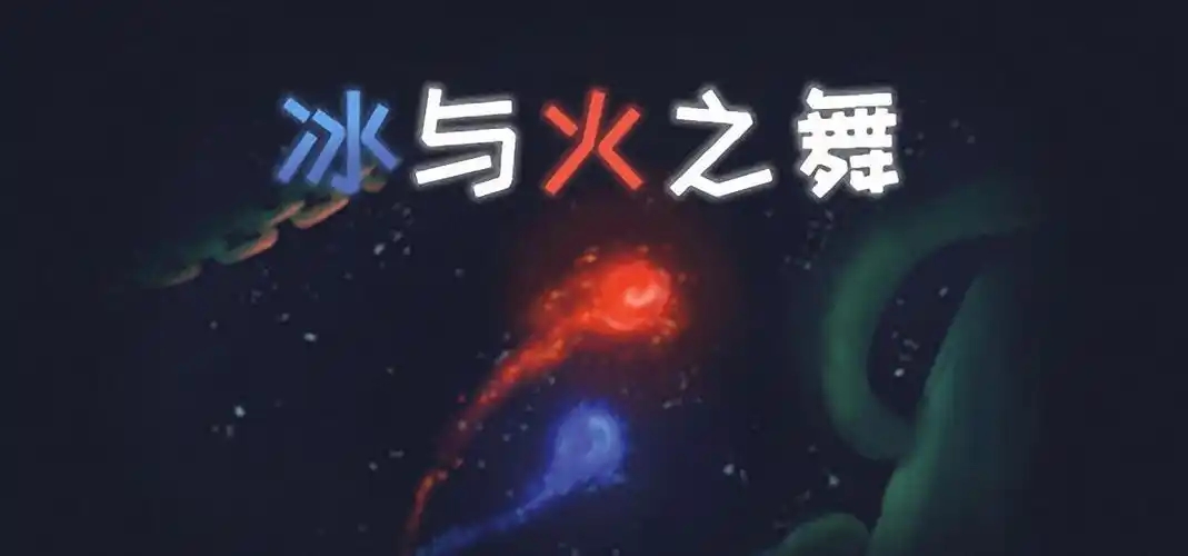 冰与火之舞版本大全