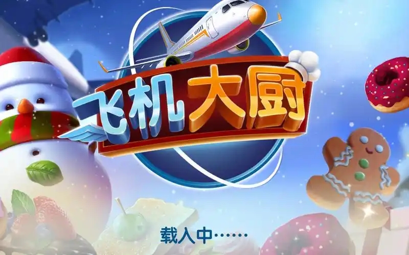 飞机大厨游戏合集