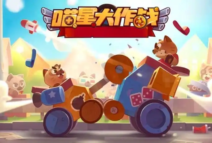 喵星大作战游戏大全